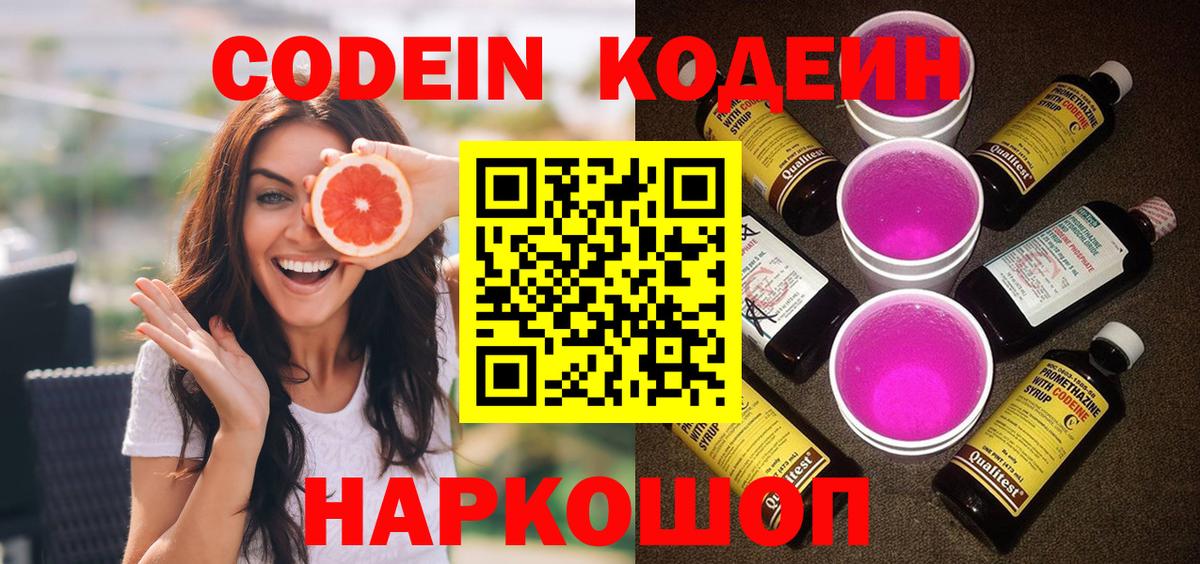 Codein Purple Drank  Вход с VPN  Златоуст 