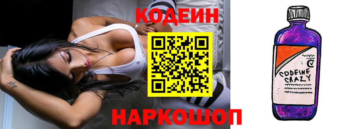 Codein Purple Drank Златоуст